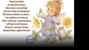 Цього дня православна церква згадує святу олену, яка була мудрою царицею. Privitannya Z Dnem Angela Oleni Youtube