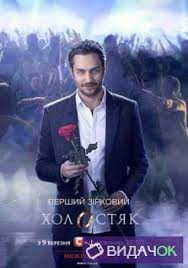 «холостяк» является украинской версией американского шоу под названием «the bachelor», которое после успешного дебюта в 2002 году стало необычайно популярным. Holostyak 8 Sezon Ukraina 12 Vypusk Final 25 05 2018 Stb V Horoshem Kachestve Smotret Onlajn