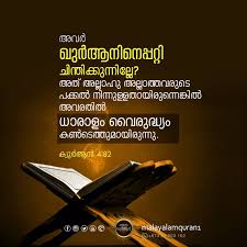 Quotes, ramadan arabic quotes, quotes on ramadan, ramadan inspirational words, ramadan verses, ramadan sayings, ramadan saying, ramadan words of advice, fasting quotes islam, sayings during ramadan, ramadan wordings, ramadan benefits quotes, ramadan in quran verse, islamic ramadan. Quran Quotes Malayalam Malayalam Quran à´®à´²à´¯ à´³ à´– àµ¼à´†àµ» Facebook