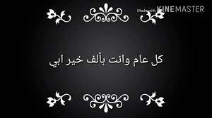 هذا يوم عيد، يوم سعيد وعيد مجيد، يوم عيد لكم أيها المسلمون، أنكم صمتم رمضان، واستكملتم صيامه، اليوم عيدٌ لكم، فرحُكم أنكم وافقتم أمر الله فصمتم، ووافقتم أمر الله. Ø¹ÙŠØ¯Ù…ÙŠÙ„Ø§Ø¯ Ø³Ø¹ÙŠØ¯ Ø§Ø¨ÙŠ Ø§Ù„ØºØ§Ù„ÙŠ Ùˆ Ø§Ù„Ø¹Ø²ÙŠØ² Ø¹Ù„Ù‰ Ù‚Ù„Ø¨ÙŠ Youtube
