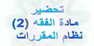 أوراق عمل مادة الفقه 2 مقررات