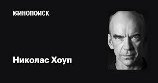 Николас Хоуп (Nicholas Hope): фильмы, биография, семья, фильмография —  Кинопоиск