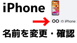 意外と知らない Iphoneの名前を変更 確認する方法 Youtube