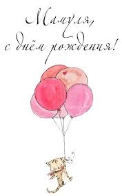 открытка с днем рождения маме от дочери своими руками S Dnyom Rozhdeniya Mama Kartinki Happypik S Dnem Rozhdeniya Otkrytki Prazdnichnye Otkrytki