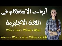 شرح ادوات الاستفهام وقواعد استخدامها فى اللغة الانجليزية Youtube