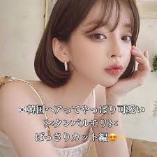 yuma 韓国ヘア 韓国マッシュ on instagram 韓国ヘアってやっぱり可愛いくない オルチャン王道タンバルモリ ばっさりカット編 koreanカット カットは スタイリング超簡単な タンバルモリ 前 韓国 ヘア 髪型 ボブ ボブ 韓国
