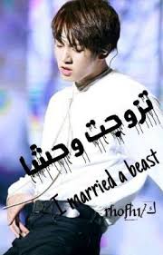 wattpad الابطال جونغكوك شاب وسيم لكنة شرير يحب رؤية تعذيب الفتيات باغتصابهم وقتلهم يتحول الى وحش بمجرد سماعة كلمة وحش انتي فتاة جميلة لطيفة تح beast story
