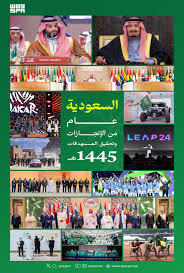 عام  المملكة في عام 1445.. نتائج إيجابية غير مسبوقة ومستهدفات تحققت قبل  أوانها