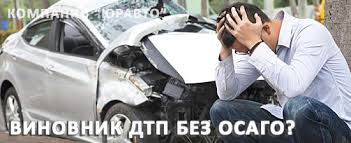 Esli U Vinovnika Dtp Net Osago