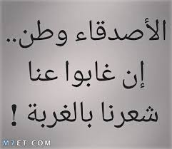 كلام عن الأصدقاء وفضلهم في تخفيف مشاكل الحياة مناسب للفيس بوك