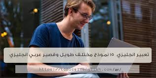 تعبير انجليزي 15 نموذج مترجم قصير وطويل مواضيع باللغة الانجليزية