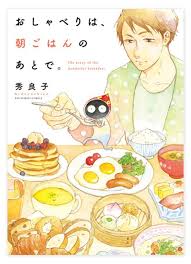 2013 9 30 発売 おしゃべりは 朝ごはんのあとで 秀良子 ビックコミックス 小学館 日々 蝶々 面白い本 コミックス