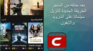 126 видео • 89 каналов. ØªØ­Ù…ÙŠÙ„ Ø³ÙŠÙ†Ù…Ø§Ù†Ø§ Ø¨Ø¹Ø¯ Ø§Ù„Ø­Ø°Ù Ù„Ù„Ø£ÙŠÙÙˆÙ† ÙˆØ§Ù„Ø§Ù†Ø¯Ø±ÙˆÙŠØ¯ 2020