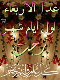 من الممكن التشكيك بالمعلومات غير المنسوبة إلى مصدر وإزالتها. Ù…Ø¨Ø§Ø±ÙƒØ§Øª Ø´Ù‡Ø± Ø±Ø¬Ø¨ 2019 1440 ÙƒÙ€Ù€Ù€Ù€Ù€Ù€Ù€Ù€Ù€Ù€Ù€Ù€Ù€Ù€Ù€Ù€Ù€Ù„ Ø¹Ø§Ù… ÙˆØ£Ù†ØªÙ… Ø¨Ø®ÙŠØ±