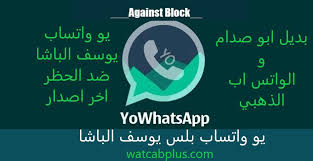 يو واتساب الباشا ضد الحظر بديل واتس اب بلس ابو صدام و الذهبي Yowhatsapp تحميل يو واتس اب يوسف باشا Vehicle Logos British Leyland Logo Logos