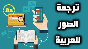 ترجمة الصور إلى العربية أون لاين باحترافية مجانا مترجم الصور youtube