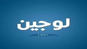 معنى اسم لوجين Lojeen وصفات حاملة الاسم معلومة ثقافية