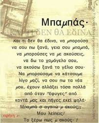 Ο πρώην σύζυγός μου είναι ένας άνθρωπος που κοιτάει μόνο τον εαυτό του. 33 Pateras Ideas In 2021 Mpampades Rhta Alh8ina Logia