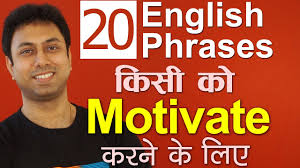 If you finding for motivational thoughts in hindi and english for student, thoughts of the day for we also share good morning quotes in hindi and short motivational quotes in hindi for success. Learn 20 English Phrases With Meaning In Hindi How To Motivate Encourage Support People Awal Youtube