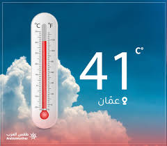 تحويل درجة الحرارة اون لاين، تستطيع التحويل بين وحدات قياس درجات الحرارة مثل درجة مئوية و الكلفن و الفهرنهايت، وايضاً سوف تجد الشرح لكيفية القيام قم فقط بإدخال قيمة أمام وحدة من وحدات قياس درجة الحرارة وسوف يقوم المحول بإظهار لك ما يقابلها أما الوحدات الباقية. Ø¯Ø±Ø¬Ø§Øª Ø§Ù„Ø­Ø±Ø§Ø±Ø© ÙÙŠ Ø¹Ù…Ø§Ù† Ø·Ù‚Ø³ Ø§Ù„Ø¹Ø±Ø¨