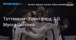 The official tottenham hotspur facebook page. Tottenhem Brentford 1 0 Mussa Sissoko