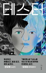 테스터 by Lee Hee Young