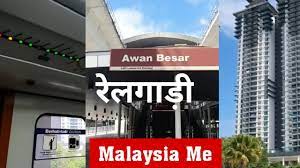 It is located adjacent to the mutiara damansara commercial area where the curve shopping centre, ecurve, royale chulan hotel, ikea mutiara damansara, tesco mutiara damansara and other buildings are located. Awan Besar Lrt Station Awan Besar Kl Rapid Kl Malaysia à¤° à¤²à¤µ à¤¸ à¤Ÿ à¤¶à¤¨ 4k Vlog Youtube