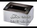 شروط البحث برنامج تشغيل hp laserjet pro 400 m401dn. ØªØ­Ù…ÙŠÙ„ ØªØ¹Ø±ÙŠÙ Ø·Ø§Ø¨Ø¹Ø© Samsung Ml 1660 ØªØ­Ù…ÙŠÙ„ Ø§Ù„Ù…Ù†ØªØ¯Ù‰