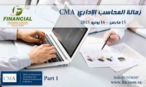 يسر المركز الإداري والمالي للتدريب أن يعلن عن دورة زمالة المحاسب الإداري Cma الجزء الأول باللغة الانجليز Accounting Services Accounting Accounting Companies