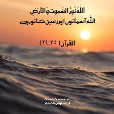 The example of his light is like a niche within which is a lamp, the lamp is within glass, the glass as if it were a pearly white star lit from the oil of a blessed olive tree, neither of the east nor of the west, whose oil would almost glow even if untouched by fire. 145 The Quran 24 35 Surah An Nur Quranic Quotes