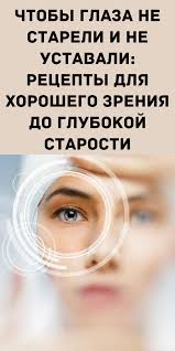 от чего запах изо рта и как от него избавиться Chtoby Glaza Ne Stareli I Ne Ustavali Recepty Dlya Horoshego Zreniya Do Glubokoj Starosti V 2020 G Zdorove Trenirovka Tela Zdorove I Krasota