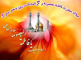 Image result for ‫تصاویر روز/دخترو ولادت حضرت/معصومه‬‎