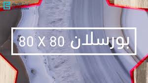 تصفية بيت الإباء على السيراميك والبورسلان لاتفوتها Sales سيراميك جدران Youtube