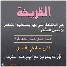 معنى القريحة في اللغة العربية learn arabic language beautiful arabic words arabic words