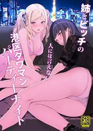 オリジナル】姉とビッチの人には言えない港区タワマンパーティーナイト - 同人誌 - エロ漫画 momon:GA（モモンガッ!!）