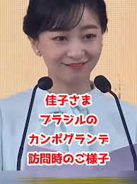 佳子様ブラジル訪問
