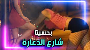 شارع الدعارة في حلب !! تحول من مكان مقدس الى مكان لممارسة الدعارة - YouTube