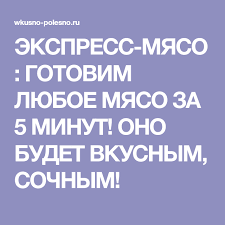 ekspress myaso gotovim lyuboe myaso za 5 minut ono budet vkusnym sochnym food and drink food lockscreen