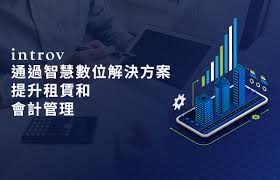 通過智慧數位解決方案提升租賃和會計管理