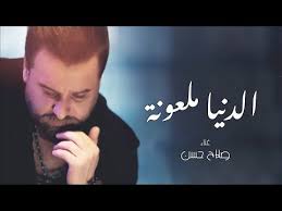 صلاح حسن الدنيا ملعونة حصريا Salah Hassan Aldonia Malouna Exclusive 2019 Youtube Fictional Characters Art Character