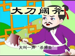 Image result for 大刀闊斧