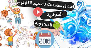 يوجد العديد من برامج تصميم الاعلانات التسويقية بعضها يكون مجرد صورة ثابتة او فيديوهات متحركة. Ø§ÙØ¶Ù„ ØªØ·Ø¨ÙŠÙ‚Ø§Øª ØªØµÙ…ÙŠÙ… Ø§Ù„ÙƒØ§Ø±ØªÙˆÙ† ÙˆÙÙŠØ¯ÙŠÙˆÙ‡Ø§Øª Ù„Ù„Ø±Ø³ÙˆÙ… Ø§Ù„Ù…ØªØ­Ø±ÙƒØ© Ù„Ù„Ø§Ù†Ø¯Ø±ÙˆÙŠØ¯ 2018