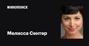 Мелисса Сентер (Melissa Center): фильмы, биография, семья, фильмография —  Кинопоиск