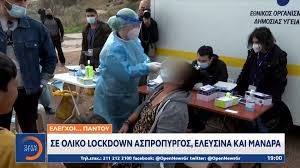 Η κυβέρνηση του ισραήλ αποφάσισε να επιβάλει ολικό lockdown τριών εβδομάδων λόγω κορωνοϊού. Elegxoi Pantoy Se Oliko Lockdown Aspropyrgos Eleysina Kai Mandra Open Tv