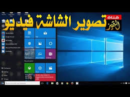 كيفية تصوير الشاشة فيديو في ويندوز 10 النسخة النهائية Youtube