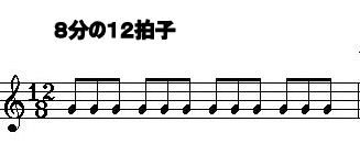 「8分の12拍子」の画像検索結果