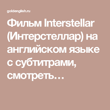 Lie To Me смотреть онлайн на английском с русскими субтитрами Film Interstellar Interstellar Na Anglijskom Yazyke S Subtitrami Smotret Anglijskij Yazyk Filmy Yazyk