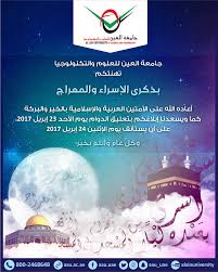 ويستحب صيام نهار ليلة الإسراء والمعراج احتفالًا بالليلة التي أسرى فيها الله سبحانه وتعالى رسول الله صلى الله عليه وسلم. Ø§Ù„Ø¥Ø³Ø±Ø§Ø¡ ÙˆØ§Ù„Ù…Ø¹Ø±Ø§Ø¬ Ø¬Ø§Ù…Ø¹Ø© Ø§Ù„Ø¹ÙŠÙ†