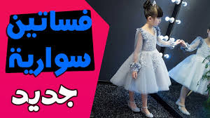 افضل فساتين سواريه بناتي تفصيلات جميلة اوي 2021 flower girl dresses flower girl wedding dresses