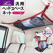 楽天市場 メール便発送 levolva 汎用ヘッドスペースネット ミニバン向け ルーフネット マルチネット オーバーヘッドネット 車 用収納グッズ 荷物 天井収納 車中泊グッズ 便利グッズ レヴォルヴァ sovie カーアクセサリーストア sovie suv accessories